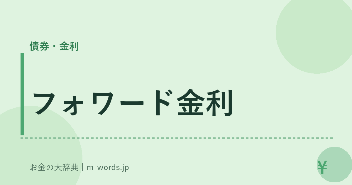 フォワード金利｜債券・金利｜お金の大辞典
