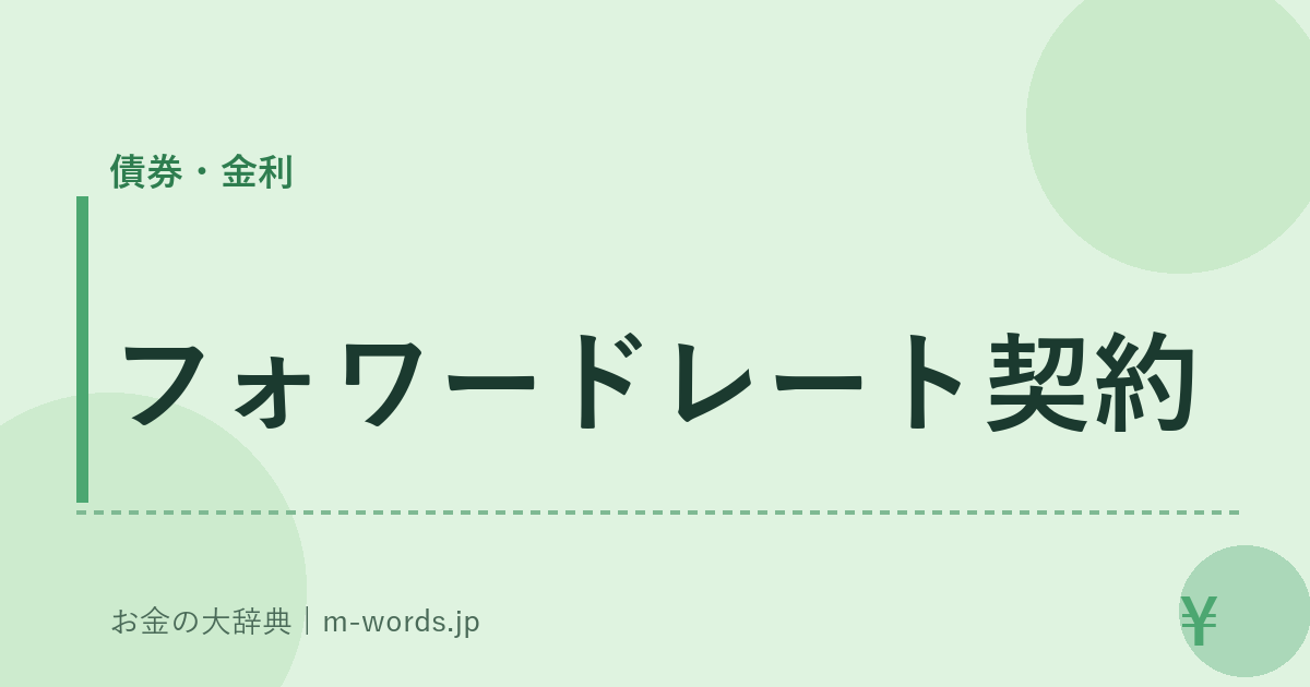 フォワードレート契約｜債券・金利｜お金の大辞典