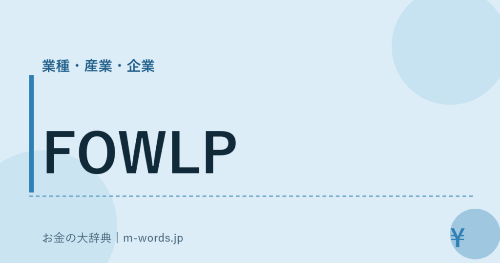 FOWLP｜業種・産業・企業｜お金の大辞典
