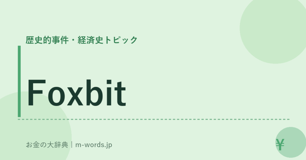 Foxbit｜歴史的事件・経済史トピック｜お金の大辞典