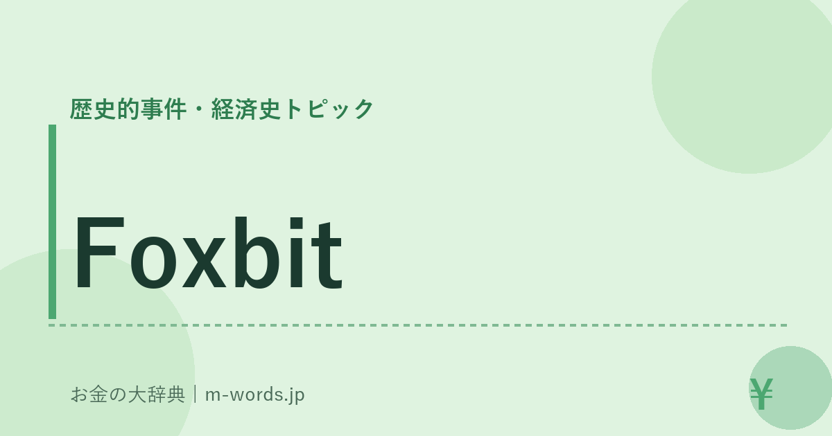 Foxbit｜歴史的事件・経済史トピック｜お金の大辞典