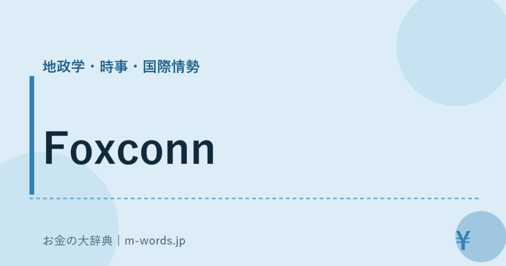 Foxconn｜地政学・時事・国際情勢｜お金の大辞典