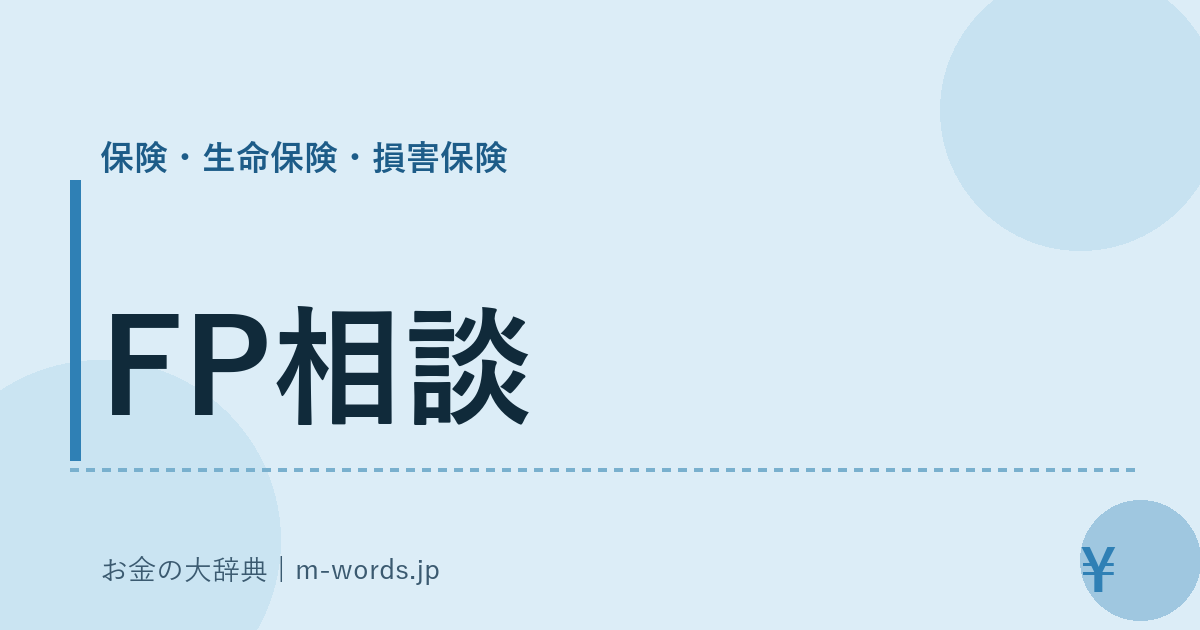 FP相談｜保険・生命保険・損害保険｜お金の大辞典