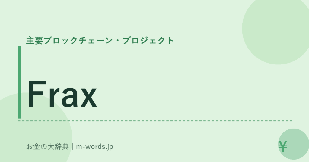 Frax｜主要ブロックチェーン・プロジェクト｜お金の大辞典