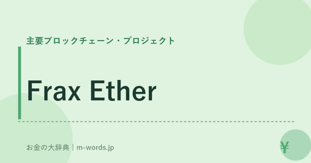 Frax Ether｜主要ブロックチェーン・プロジェクト｜お金の大辞典