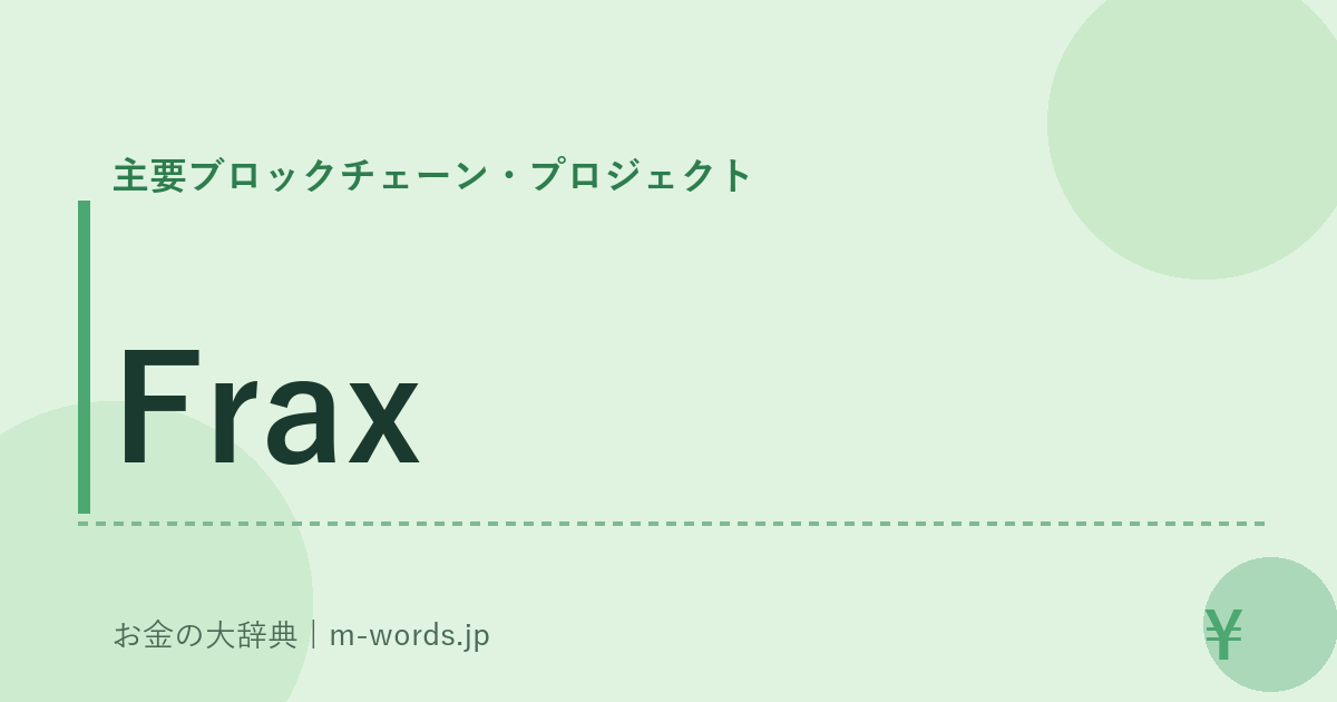 Frax｜主要ブロックチェーン・プロジェクト｜お金の大辞典