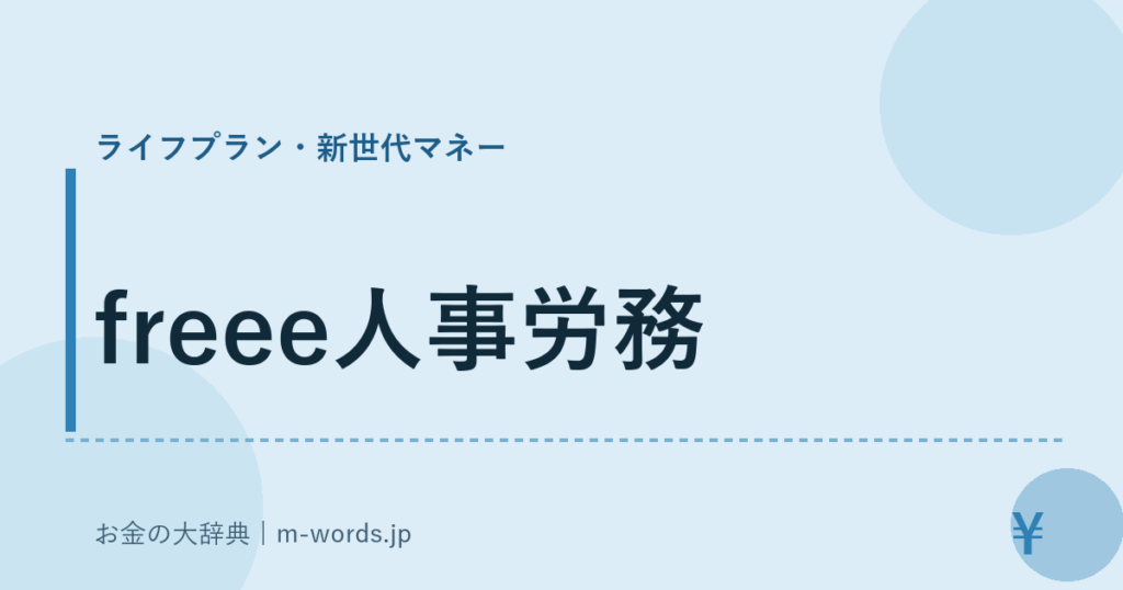 freee人事労務｜ライフプラン・新世代マネー｜お金の大辞典