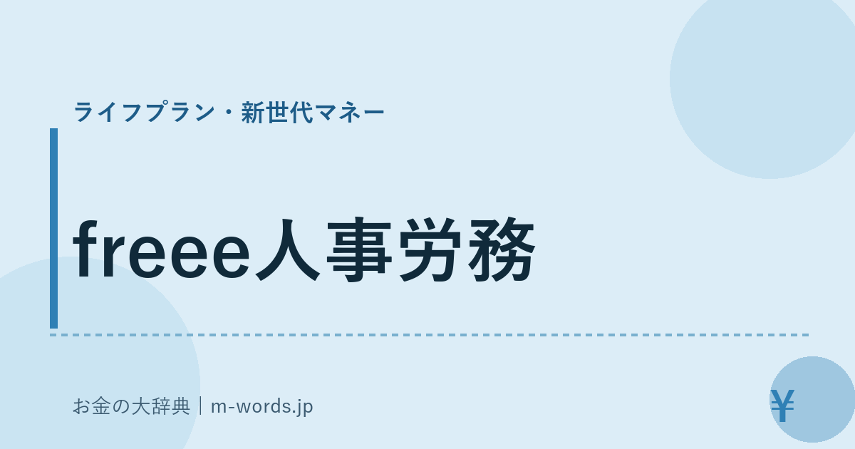 freee人事労務｜ライフプラン・新世代マネー｜お金の大辞典