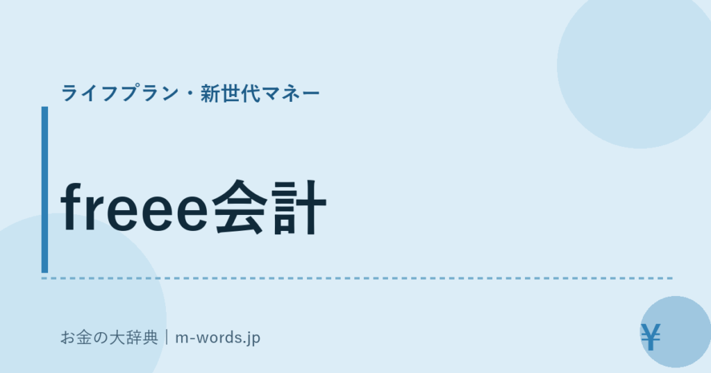 freee会計｜ライフプラン・新世代マネー｜お金の大辞典