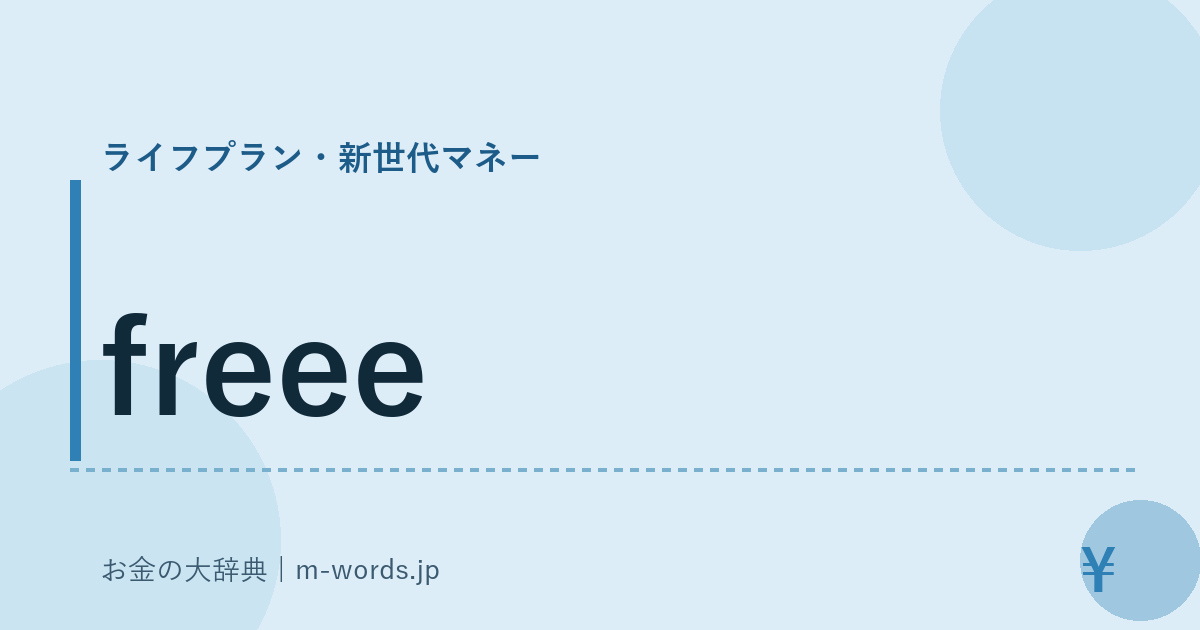 freee｜ライフプラン・新世代マネー｜お金の大辞典