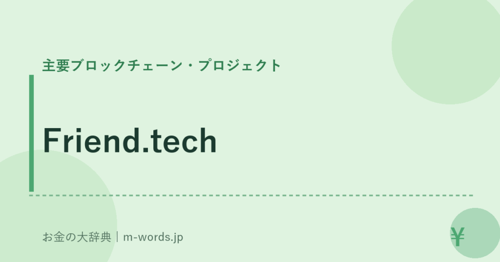 Friend.tech｜主要ブロックチェーン・プロジェクト｜お金の大辞典