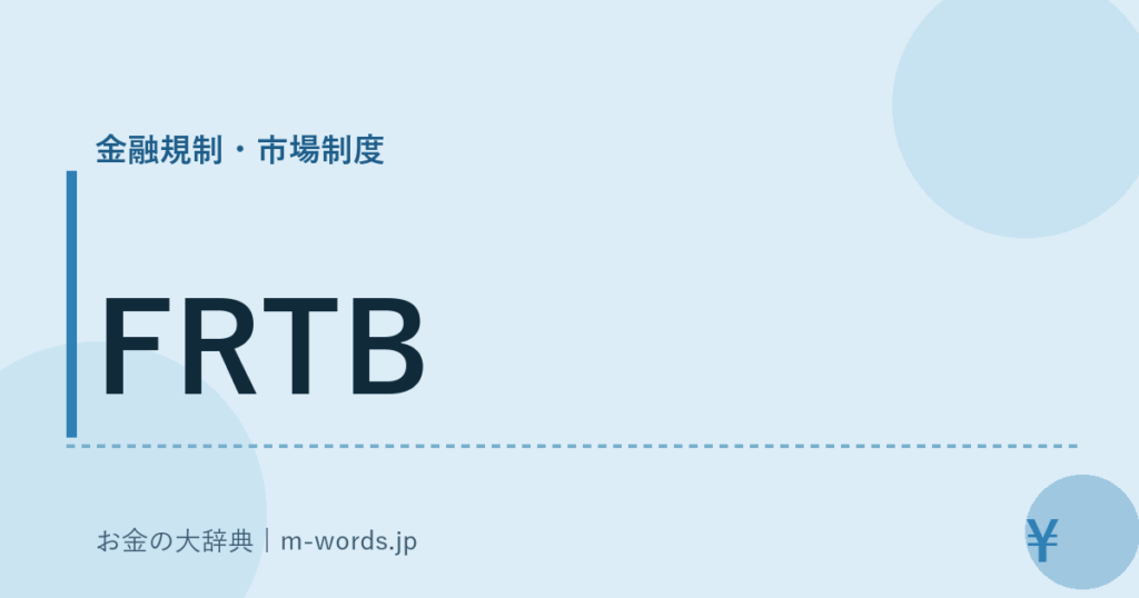 FRTB｜金融規制・市場制度｜お金の大辞典