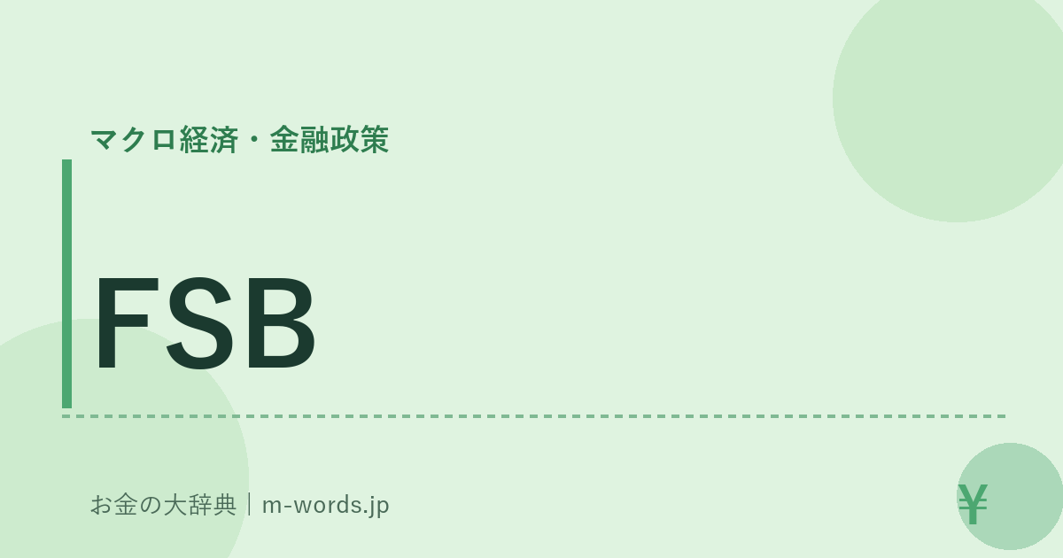 FSB｜マクロ経済・金融政策｜お金の大辞典