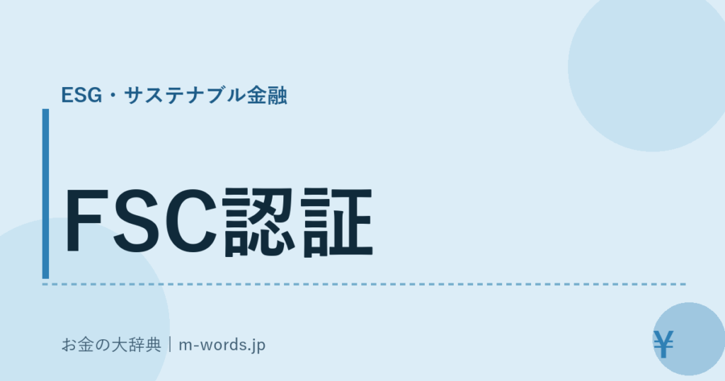 FSC認証｜ESG・サステナブル金融｜お金の大辞典