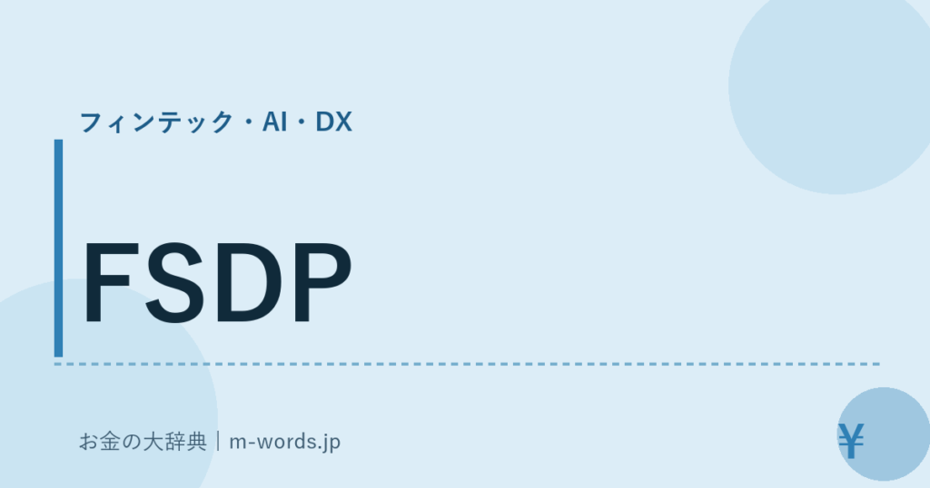 FSDP｜フィンテック・AI・DX｜お金の大辞典