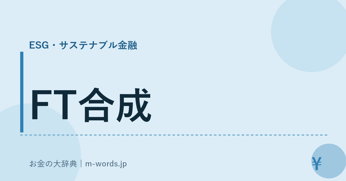 FT合成｜ESG・サステナブル金融｜お金の大辞典