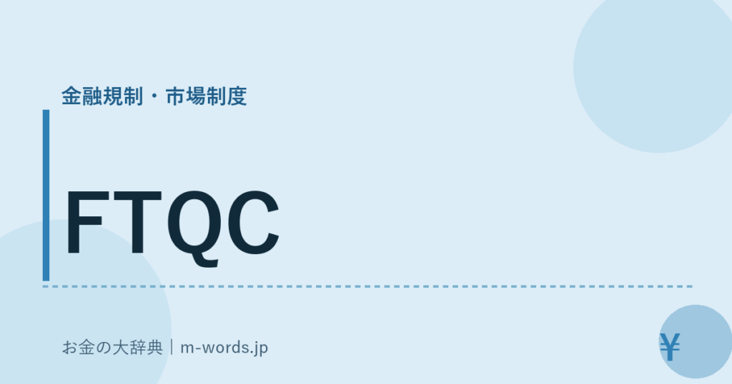 FTQC｜金融規制・市場制度｜お金の大辞典