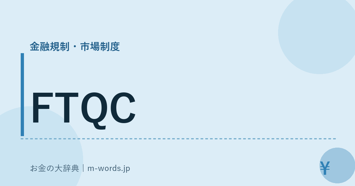 FTQC｜金融規制・市場制度｜お金の大辞典