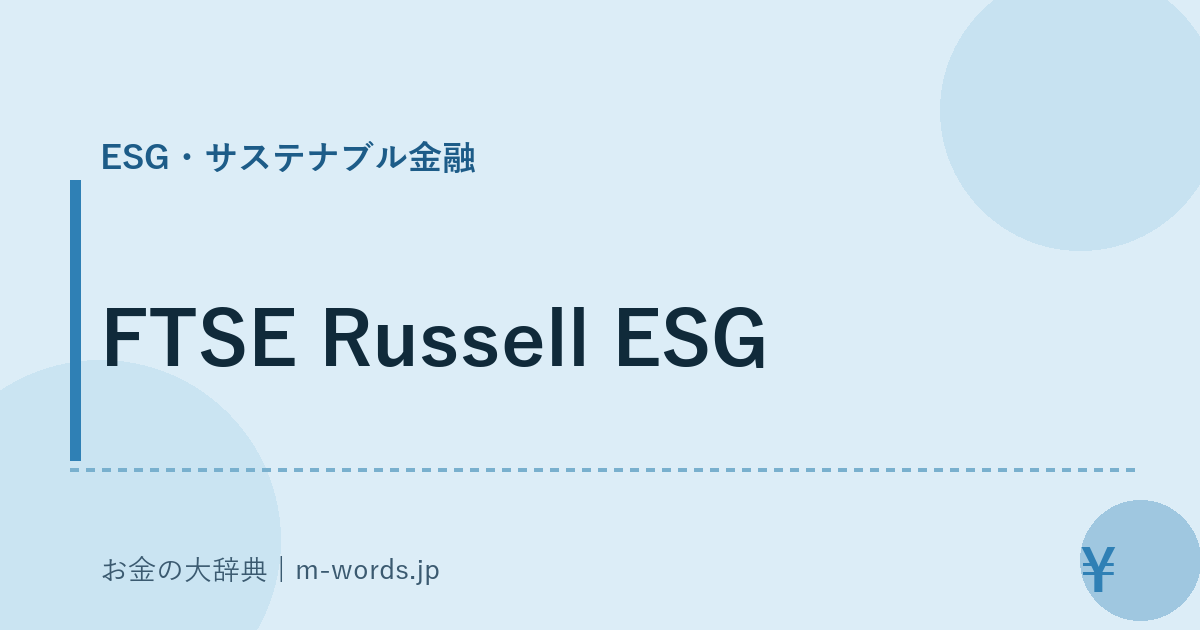 FTSE Russell ESG｜ESG・サステナブル金融｜お金の大辞典