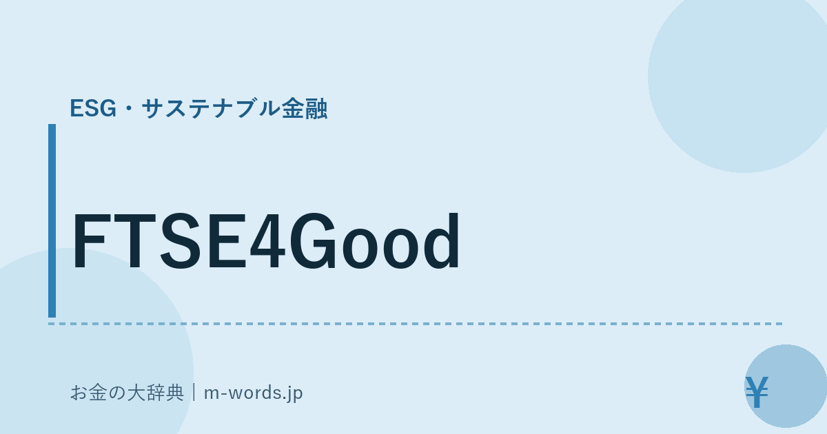 FTSE4Good｜ESG・サステナブル金融｜お金の大辞典