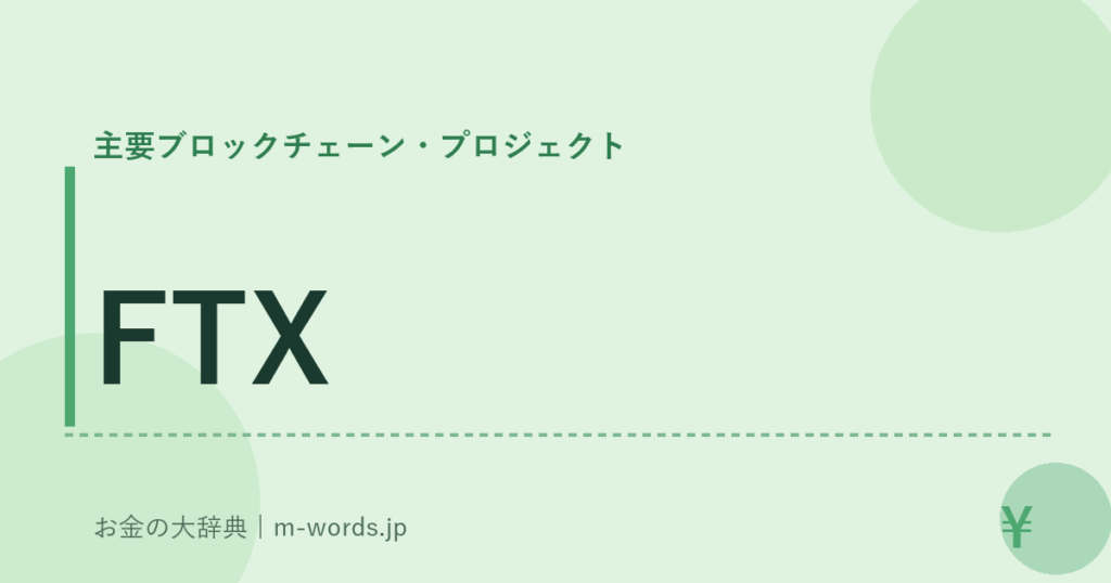 FTX｜主要ブロックチェーン・プロジェクト｜お金の大辞典