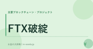 FTX破綻