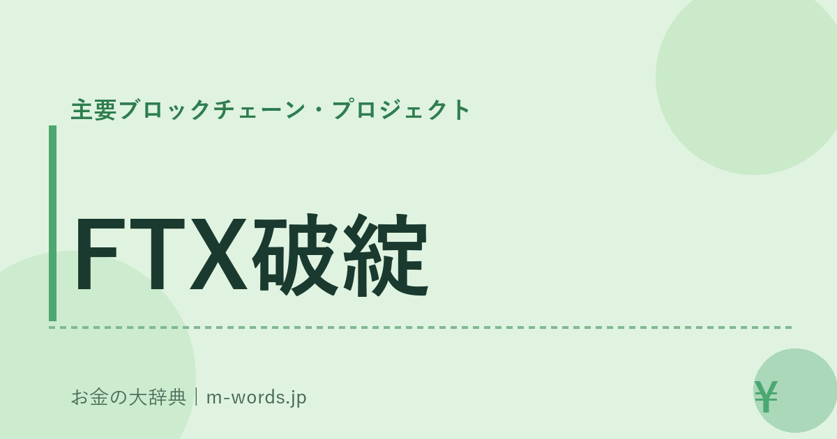 FTX破綻｜主要ブロックチェーン・プロジェクト｜お金の大辞典