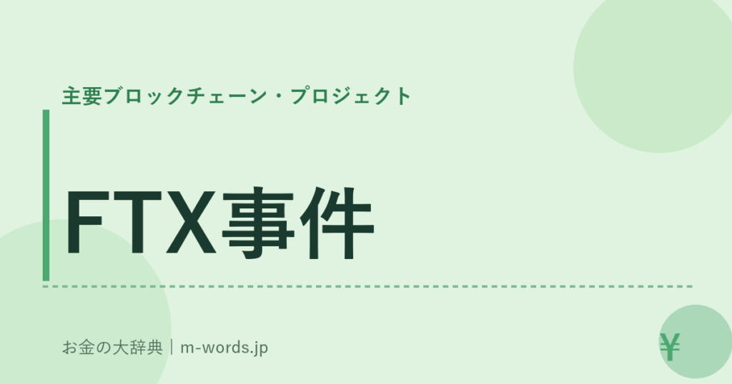 FTX事件｜主要ブロックチェーン・プロジェクト｜お金の大辞典