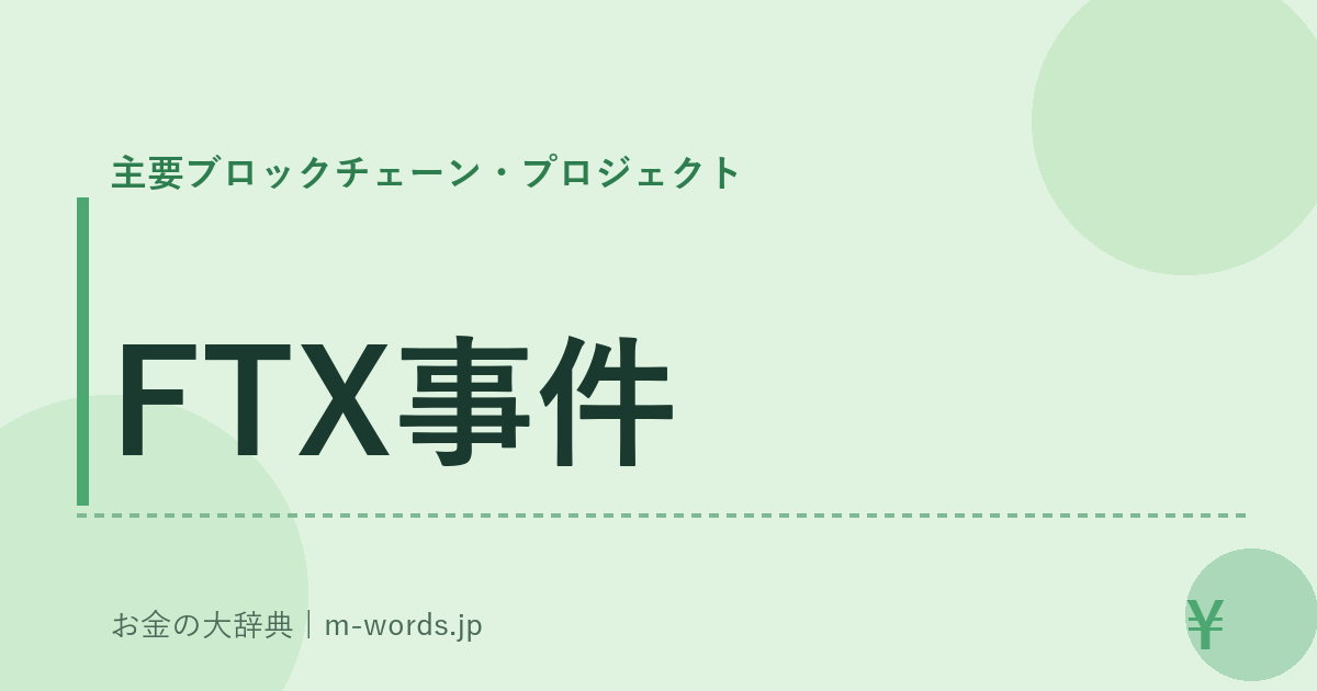 FTX事件｜主要ブロックチェーン・プロジェクト｜お金の大辞典