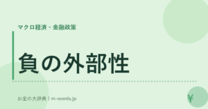 負の外部性