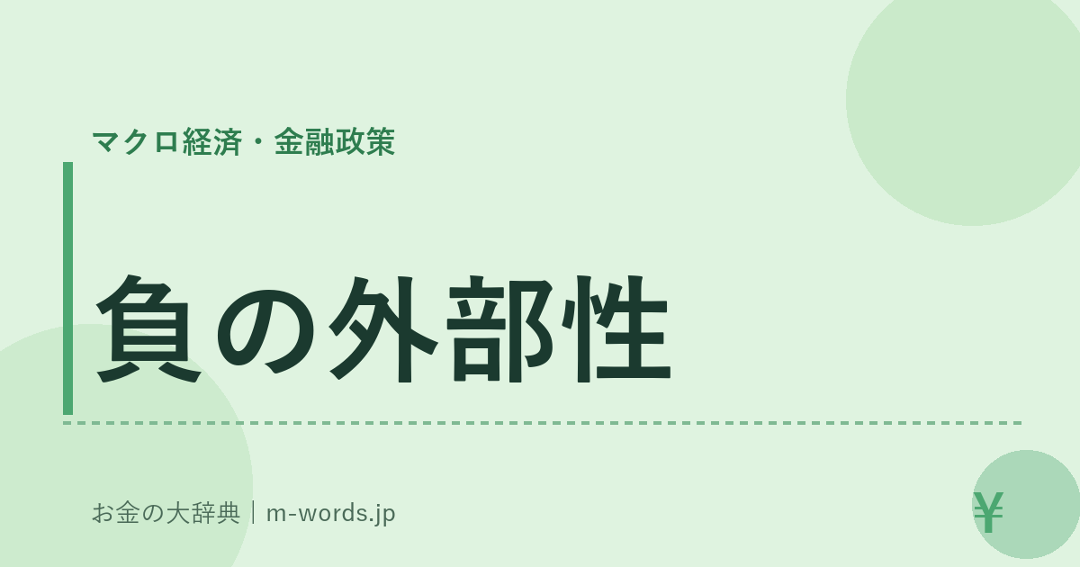 負の外部性｜マクロ経済・金融政策｜お金の大辞典