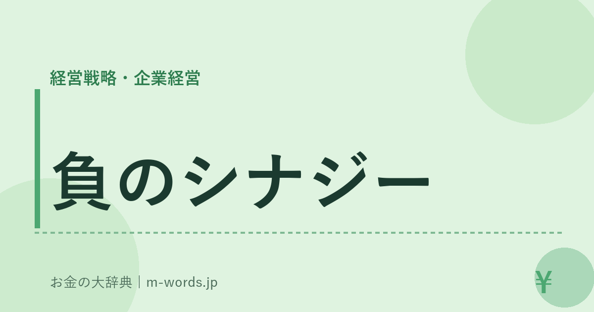 負のシナジー｜経営戦略・企業経営｜お金の大辞典