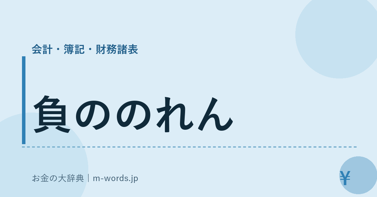 負ののれん｜会計・簿記・財務諸表｜お金の大辞典