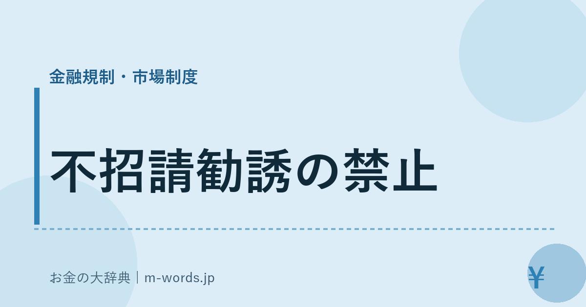 不招請勧誘の禁止｜金融規制・市場制度｜お金の大辞典