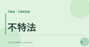 不特法