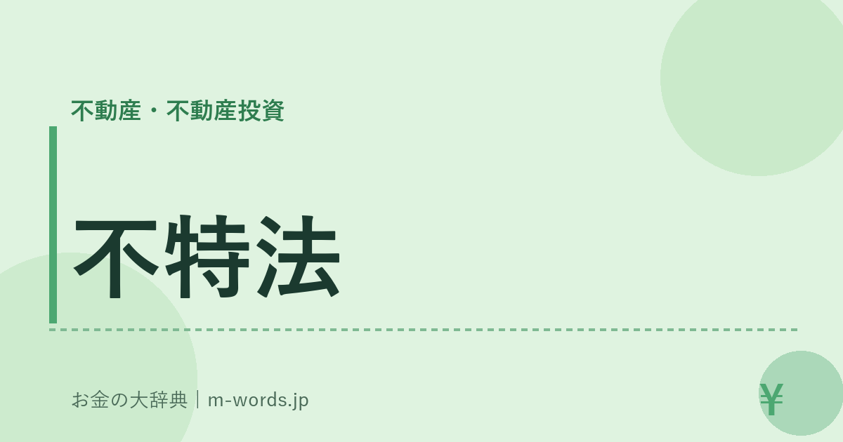 不特法｜不動産・不動産投資｜お金の大辞典