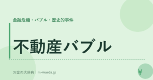 不動産バブル｜金融危機・バブル・歴史的事件｜お金の大辞典