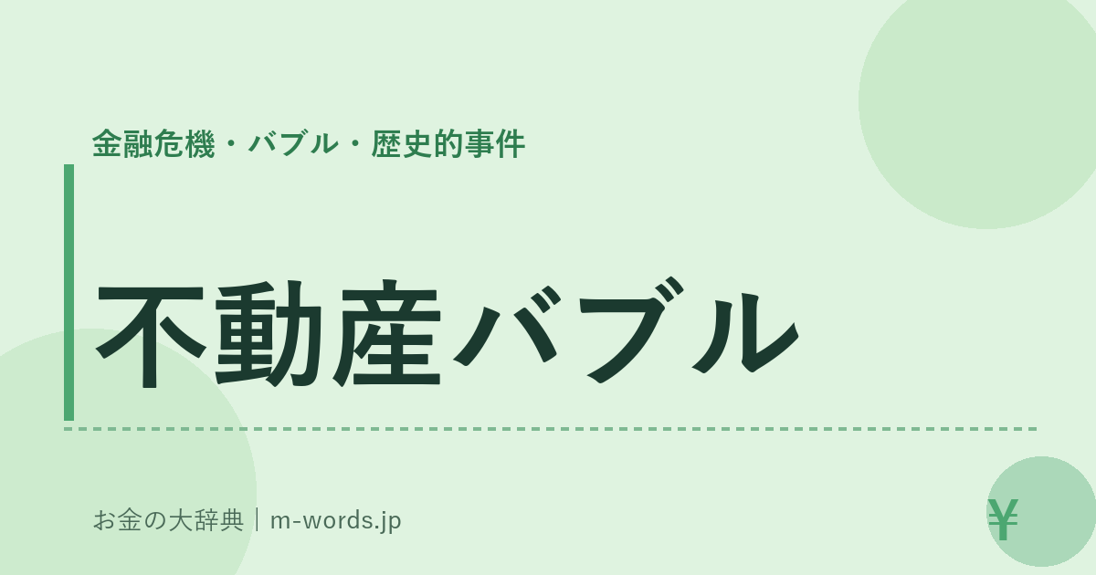 不動産バブル｜金融危機・バブル・歴史的事件｜お金の大辞典