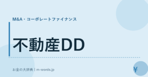 不動産DD
