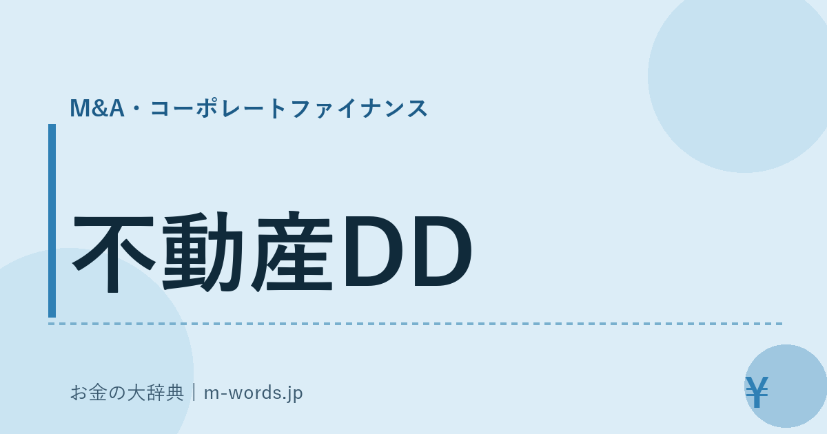 不動産DD｜M&A・コーポレートファイナンス｜お金の大辞典