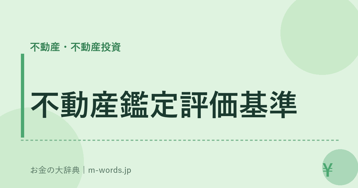 不動産鑑定評価基準｜不動産・不動産投資｜お金の大辞典