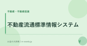 不動産流通標準情報システム