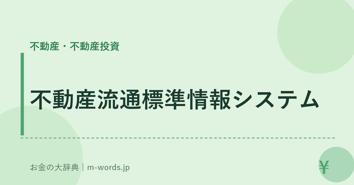 不動産流通標準情報システム｜不動産・不動産投資｜お金の大辞典