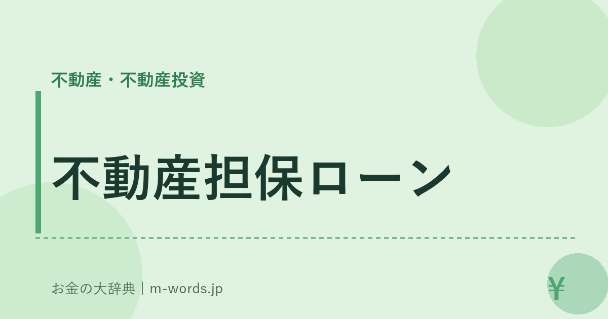 不動産担保ローン｜不動産・不動産投資｜お金の大辞典