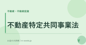 不動産特定共同事業法