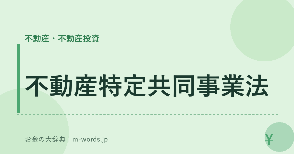 不動産特定共同事業法｜不動産・不動産投資｜お金の大辞典