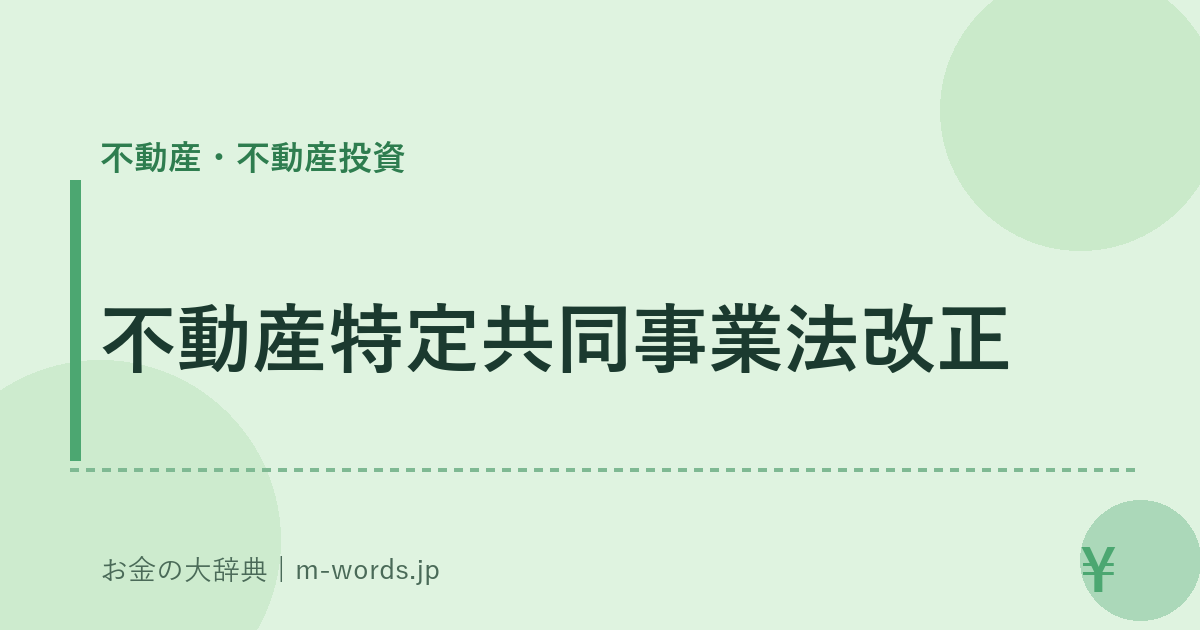 不動産特定共同事業法改正｜不動産・不動産投資｜お金の大辞典