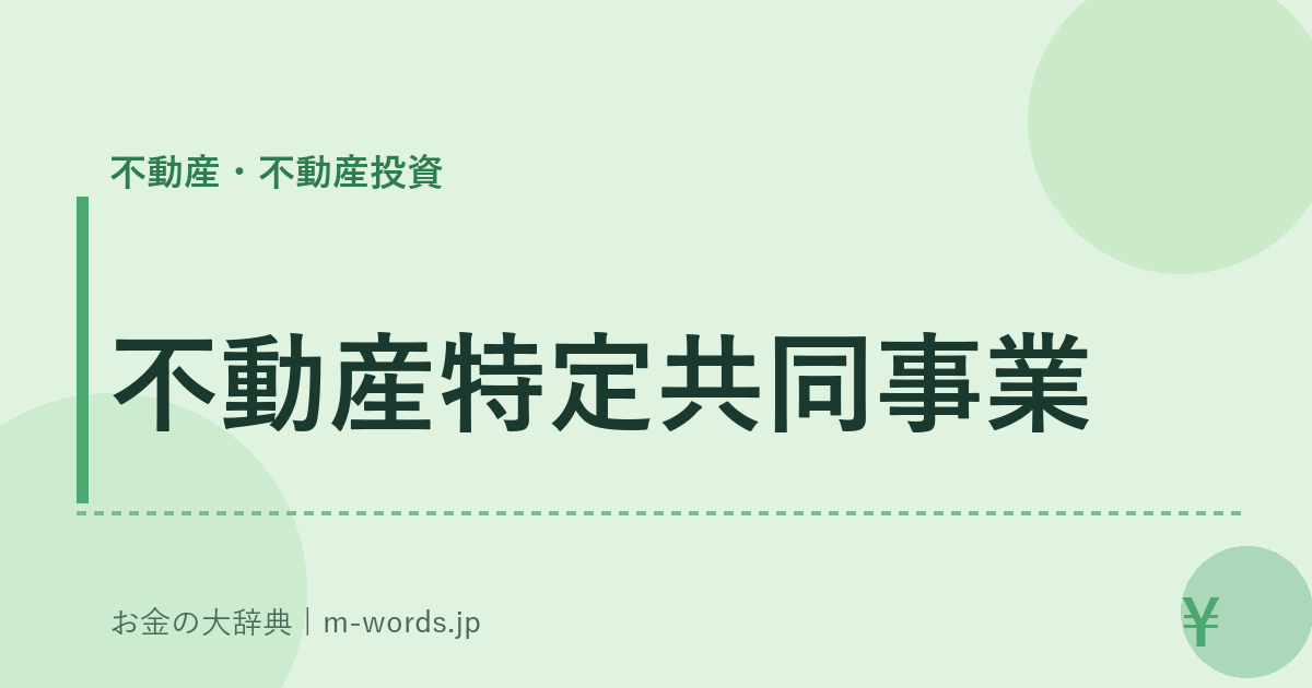 不動産特定共同事業｜不動産・不動産投資｜お金の大辞典