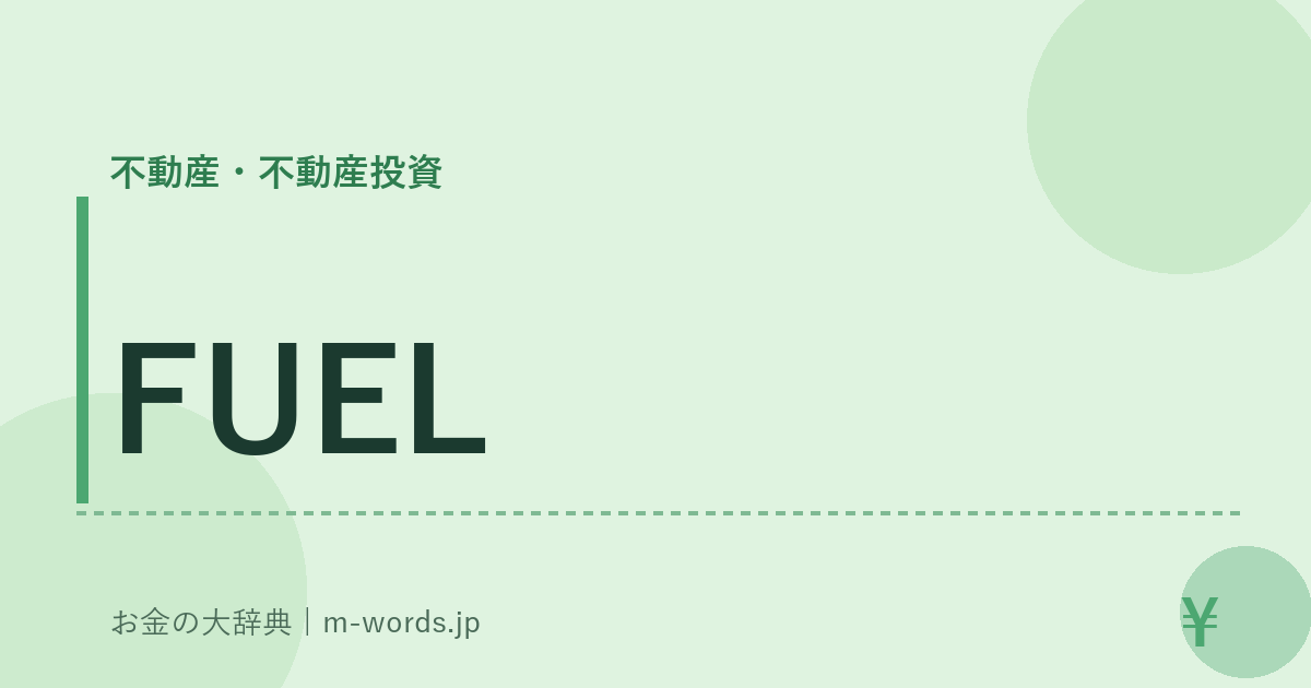 FUEL｜不動産・不動産投資｜お金の大辞典