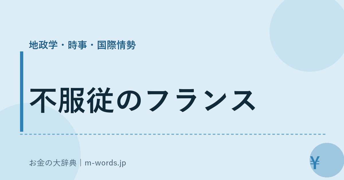 不服従のフランス｜地政学・時事・国際情勢｜お金の大辞典